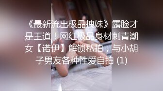 《最新流出极品拽妹》露脸才是王道！网红极品身材刺青潮女【诺伊】解锁私拍，与小胡子男友各种性爱自拍 (1)