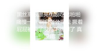 黑丝高跟漂亮伪娘吃鸡啪啪 痛慢一点 啊啊老公操我 撅着屁屁被操了没几下就射了 真没用