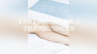 小马开大车，17cm奶狗VS黑丝巨乳丰满御姐，被姐姐榨的干干的