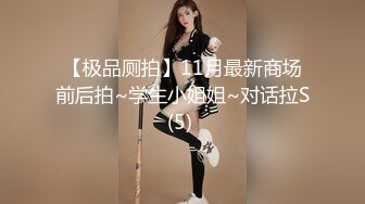 【极品厕拍】11月最新商场前后拍~学生小姐姐~对话拉S(5) 