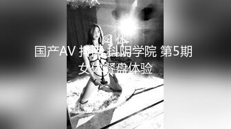 国产AV 抖阴 抖阴学院 第5期 女体餐盘体验