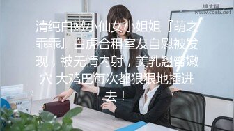 清纯白嫩小仙女小姐姐『萌之乖乖』白虎合租室友自慰被发现，被无情内射，美乳翘臀嫩穴 大鸡巴每次都狠狠地插进去！