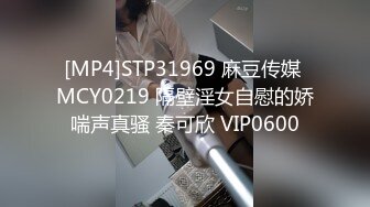 [MP4]STP31969 麻豆传媒 MCY0219 隔壁淫女自慰的娇喘声真骚 秦可欣 VIP0600