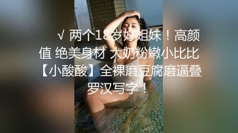 ❤️√ 两个18岁好姐妹！高颜值 绝美身材 大奶粉嫩小比比【小酸酸】全裸磨豆腐磨逼叠罗汉写字！