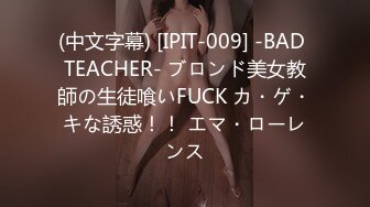 (中文字幕) [IPIT-009] -BAD TEACHER- ブロンド美女教師の生徒喰いFUCK カ・ゲ・キな誘惑！！ エマ・ローレンス