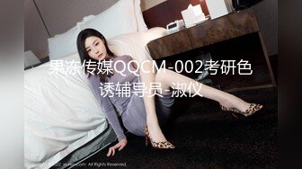 果冻传媒QQCM-002考研色诱辅导员-淑仪