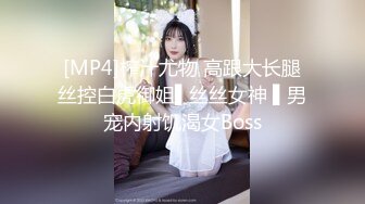 [MP4]榨汁尤物 高跟大长腿丝控白虎御姐▌丝丝女神 ▌男宠内射饥渴女Boss