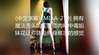 (中文字幕) [MIAA-279] 拥有魔法舌头的蛇舌舔肉棒中毒姐妹花让你体验终身难忘的感觉