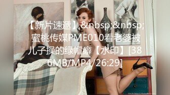 【新片速遞】&nbsp;&nbsp; 蜜桃传媒PME010看老婆被儿子操的绿帽癖【水印】[386MB/MP4/26:29]