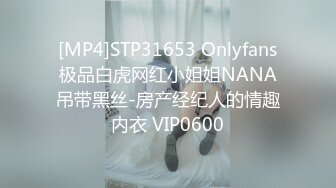 [MP4]STP31653 Onlyfans极品白虎网红小姐姐NANA吊带黑丝-房产经纪人的情趣内衣 VIP0600