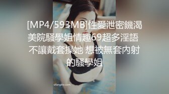 [MP4/593MB]性愛泄密饑渴美院騷學姐情趣69超多淫語 不讓戴套操她 想被無套內射的騷學姐