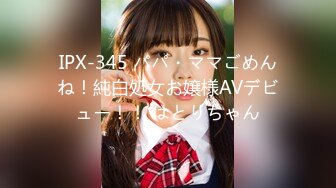 IPX-345 パパ・ママごめんね！純白処女お嬢様AVデビュー！！ はとりちゃん