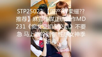 STP25023 【国产AV荣耀??推荐】麻豆传媒正统新作MD231《痴女空姐杂交趴》不要急 马上就轮到你 性感女神季妍希