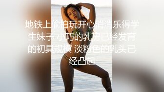 地铁上偷拍玩开心消消乐得学生妹子 小巧的乳房已经发育的初具规模 淡粉色的乳头已经凸起