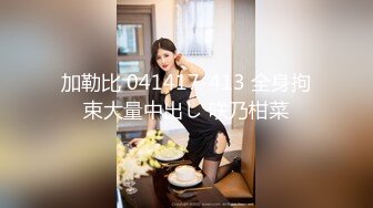 加勒比 041417-413 全身拘束大量中出し 咲乃柑菜