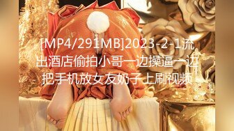 [MP4/291MB]2023-2-1流出酒店偷拍小哥一边操逼一边把手机放女友奶子上刷视频