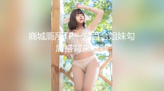 商城厕所TP一对百合姐妹勾肩搭背来嘘嘘