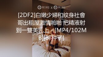 [2DF2]白嫩少婦和紋身社會哥出租屋激情啪啪 把精液射到一雙美乳上 - [MP4/102MB][BT种子]