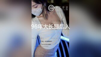 96年大长腿后入