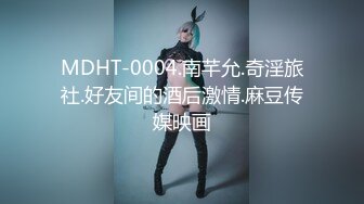 MDHT-0004.南芊允.奇淫旅社.好友间的酒后激情.麻豆传媒映画