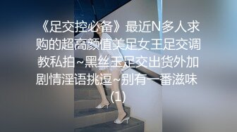 《足交控必备》最近N多人求购的超高颜值美足女王足交调教私拍~黑丝玉足交出货外加剧情淫语挑逗~别有一番滋味 (1)