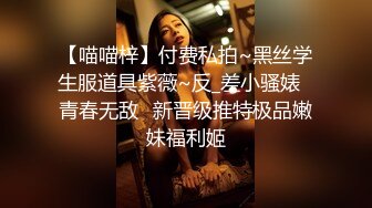 【喵喵梓】付费私拍~黑丝学生服道具紫薇~反_差小骚婊⭐青春无敌⭐新晋级推特极品嫩妹福利姬