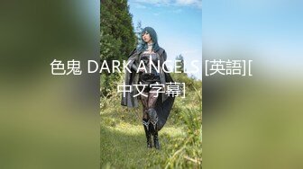 色鬼 DARK ANGELS [英語][中文字幕]