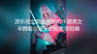 游乐场女厕全景偷拍JK裙美女半蹲着尿展示的鲍鱼很粉嫩