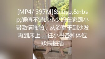 [MP4/ 397M]&nbsp;&nbsp;颜值不错的小少妇在家跟小哥激情啪啪，从浴室干到沙发再到床上， 任小哥各种体位蹂躏抽插