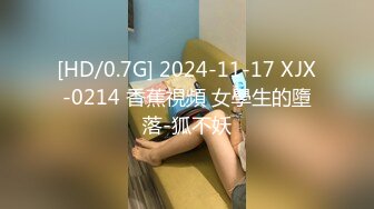 [HD/0.7G] 2024-11-17 XJX-0214 香蕉視頻 女學生的墮落-狐不妖