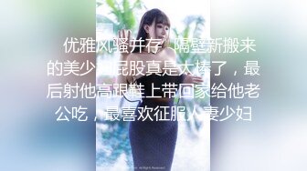 ✿优雅风骚并存✿隔壁新搬来的美少妇屁股真是太棒了，最后射他高跟鞋上带回家给他老公吃，最喜欢征服人妻少妇