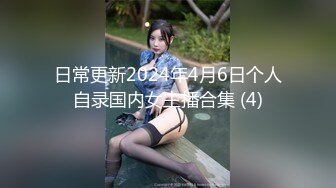 日常更新2024年4月6日个人自录国内女主播合集 (4)