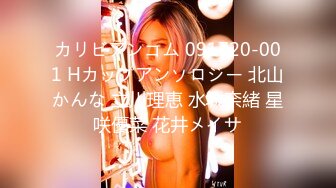 カリビアンコム 091720-001 Hカップアンソロジー 北山かんな 立川理恵 水城奈緒 星咲優菜 花井メイサ