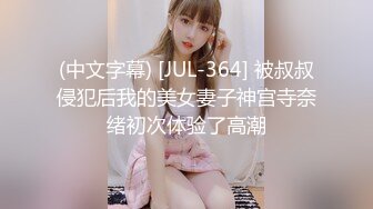 (中文字幕) [JUL-364] 被叔叔侵犯后我的美女妻子神宫寺奈绪初次体验了高潮