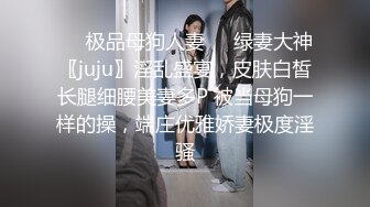 ❤️极品母狗人妻❤️绿妻大神〖juju〗淫乱盛宴，皮肤白皙长腿细腰美妻多P 被当母狗一样的操，端庄优雅娇妻极度淫骚