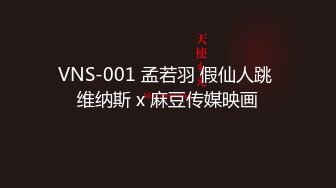 VNS-001 孟若羽 假仙人跳 维纳斯 x 麻豆传媒映画