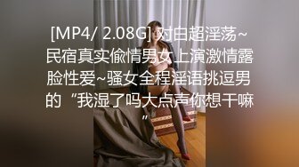 [MP4/ 2.08G] 对白超淫荡~民宿真实偸情男女上演激情露脸性爱~骚女全程淫语挑逗男的“我湿了吗大点声你想干嘛”