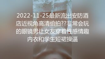 2022-11-25最新流出安防酒店近视角高清偷拍??非常会玩的眼镜男让女友穿着性感情趣内衣和学生短裙操逼