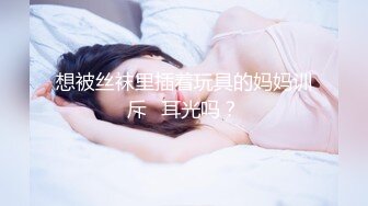 想被丝袜里插着玩具的妈妈训斥➕耳光吗？