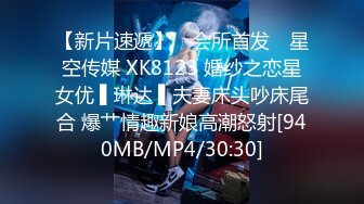 【新片速遞】 ✿会所首发✿ 星空传媒 XK8123 婚纱之恋星女优 ▌琳达 ▌夫妻床头吵床尾合 爆艹情趣新娘高潮怒射[940MB/MP4/30:30]