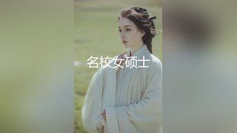 名校女硕士