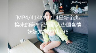 [MP4/414M]1/14最新 约炮换来的豪车骚气逼人杏眼含情妩媚尤物VIP1196