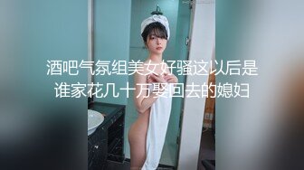 酒吧气氛组美女好骚这以后是谁家花几十万娶回去的媳妇