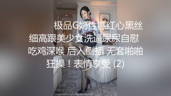 ❤️❤️极品G奶性感红心黑丝细高跟美少女洗逼尿尿自慰 吃鸡深喉 后入侧插 无套啪啪狂操！表情享受 (2)