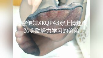 星空传媒XKQP43穿上情趣服装奖励努力学习的弟弟