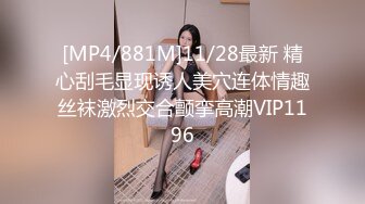 [MP4/881M]11/28最新 精心刮毛显现诱人美穴连体情趣丝袜激烈交合颤挛高潮VIP1196