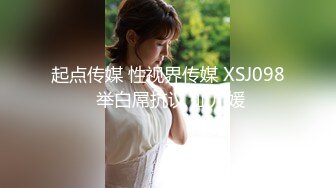 起点传媒 性视界传媒 XSJ098 举白屌抗议 仙儿媛