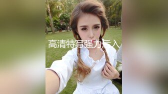 STP18465 干女神，美乳翘臀高颜值，一对大白兔又圆又挺，后入啪啪乳浪翻滚