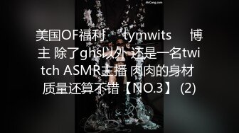 美国OF福利❤️tymwits❤️博主 除了ghs以外 还是一名twitch ASMR主播 肉肉的身材 质量还算不错【NO.3】 (2)