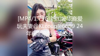 [MP4/1.79G]新加坡华裔爱玩夫妻@KLcouple6699 24年6月 高龄夫妻交换